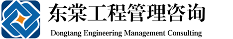 云南工程造價(jià)_昆明工程造價(jià)_云南東棠工程管理咨詢有限公司